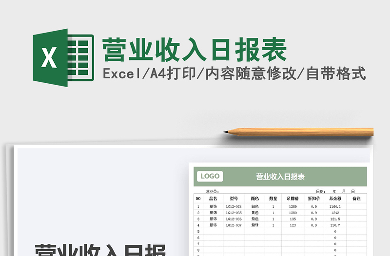 2022營業(yè)收入日報表免費下載
