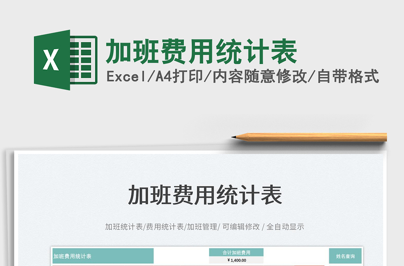 2023加班费用统计表免费下载