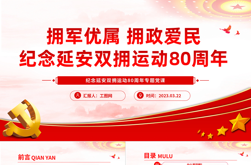 2023紀(jì)念延安雙擁運(yùn)動(dòng)80周年P(guān)PT紅色黨政風(fēng)擁軍優(yōu)屬擁政愛民紀(jì)念延安雙擁運(yùn)動(dòng)80周年專題黨課課件模板