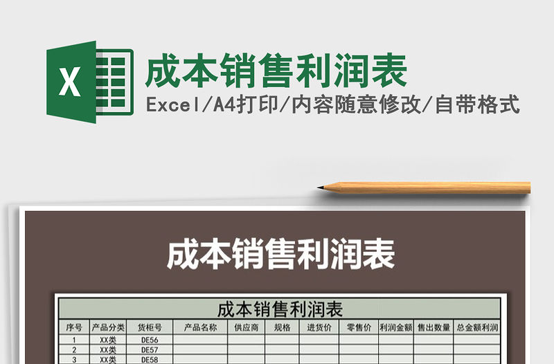 2021年成本銷售利潤表