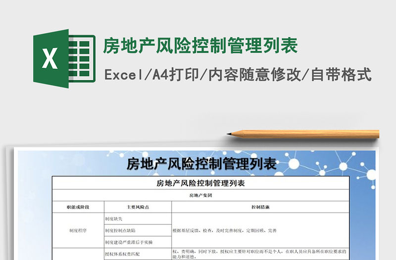 2021年房地產(chǎn)風險控制管理列表