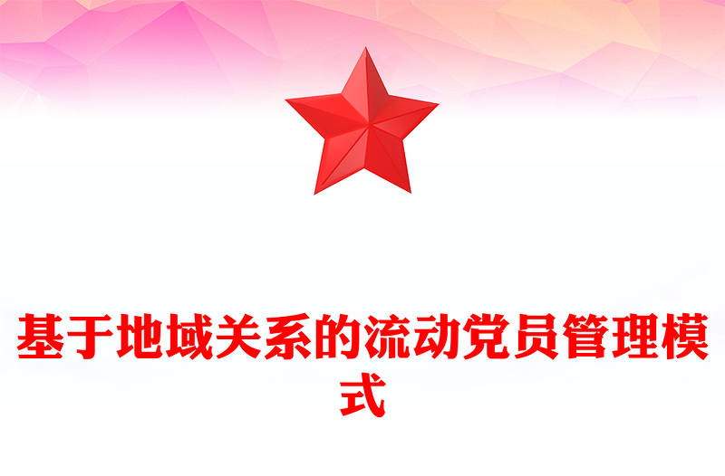 基于地域關(guān)系的流動黨員管理模式PPT紅色精美新時代黨員教育管理工作課件(講稿)