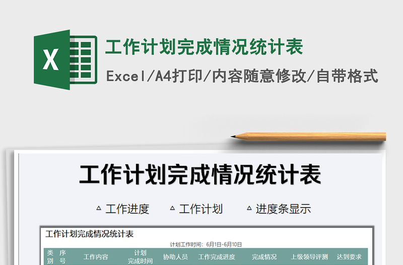 2021年工作計劃完成情況統(tǒng)計表