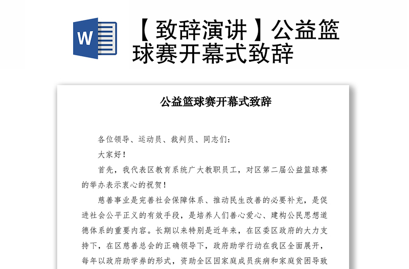 2021【致辭演講】公益籃球賽開幕式致辭