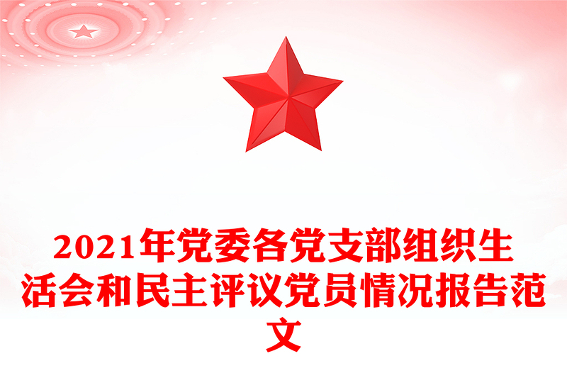 2021年黨委各黨支部組織生活會和民主評議黨員情況報告范文