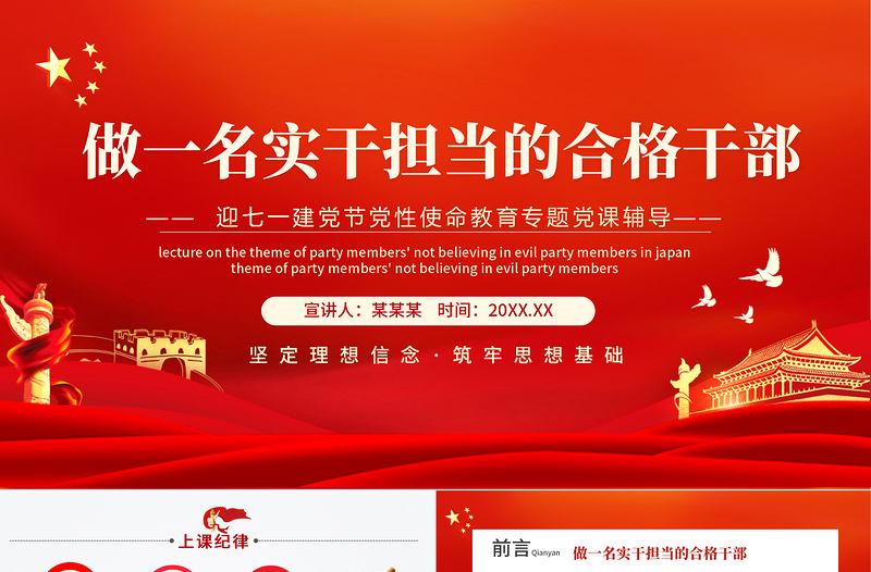 黨性使命教育專題黨課輔導(dǎo)做一名實(shí)干擔(dān)當(dāng)?shù)暮细窀刹縋PT模板