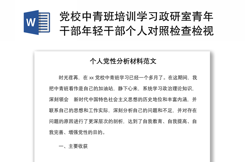 黨校中青班培訓(xùn)學(xué)習(xí)政研室青年干部年輕干部個人對照檢查檢視剖析