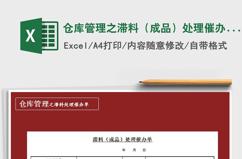 2021年倉(cāng)庫(kù)管理之滯料（成品）處理催辦單