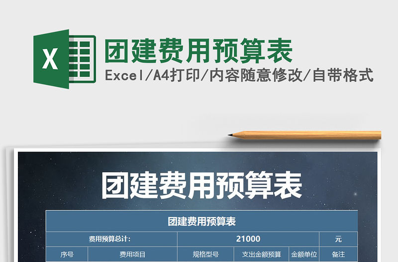 2021年團建費用預算表