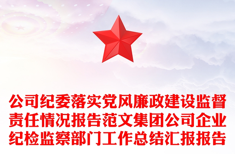 公司紀(jì)委落實(shí)黨風(fēng)廉政建設(shè)監(jiān)督責(zé)任情況報(bào)告范文集團(tuán)公司企業(yè)紀(jì)檢監(jiān)察部門(mén)工作總結(jié)匯報(bào)報(bào)告