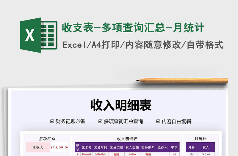 2021年收支表-多項查詢匯總-月統(tǒng)計