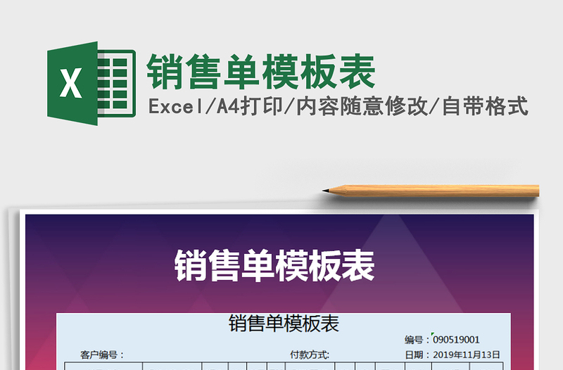 2021年銷售單模板表