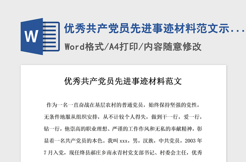 2021年優(yōu)秀共產(chǎn)黨員先進(jìn)事跡材料范文示例