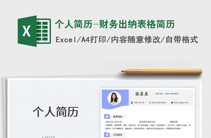 2021個人簡歷-財務出納表格簡歷免費下載