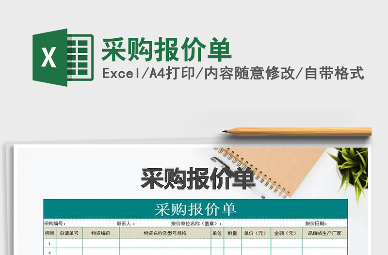 2021年采購(gòu)報(bào)價(jià)單
