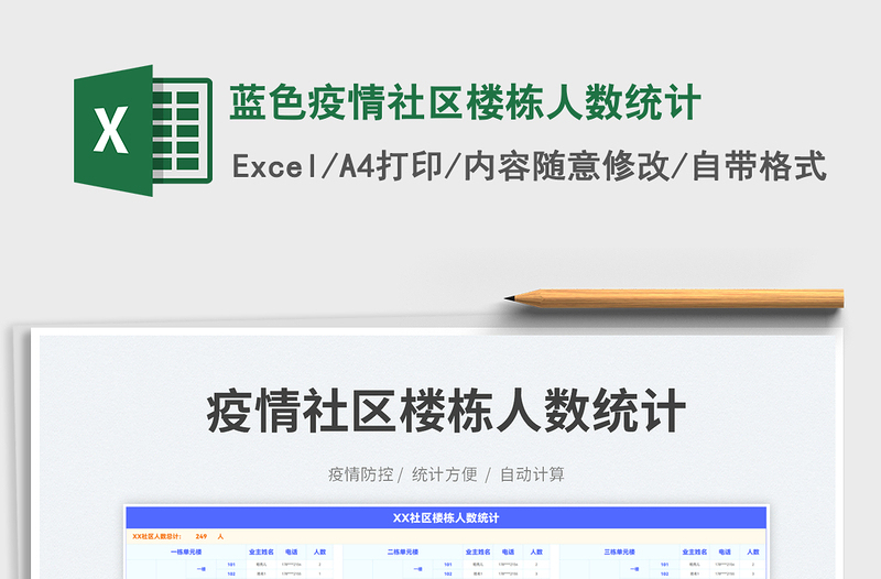 2023藍(lán)色疫情社區(qū)樓棟人數(shù)統(tǒng)計(jì)免費(fèi)下載