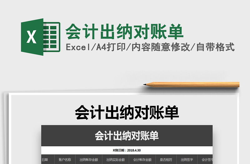 2021年會計出納對賬單