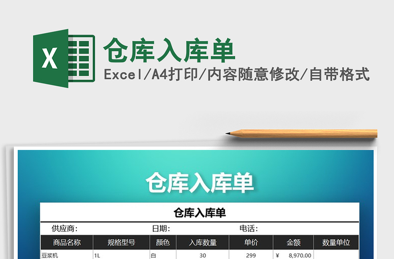 2021年倉(cāng)庫(kù)入庫(kù)單