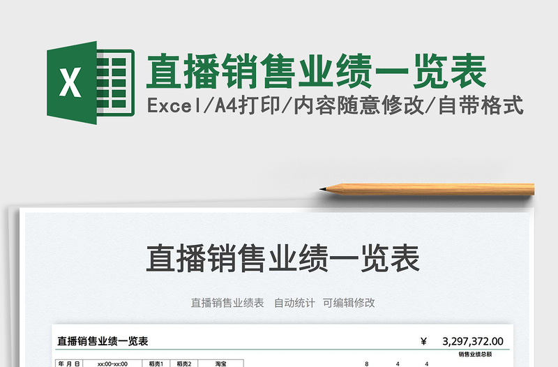 2022直播銷售業(yè)績一覽表免費下載