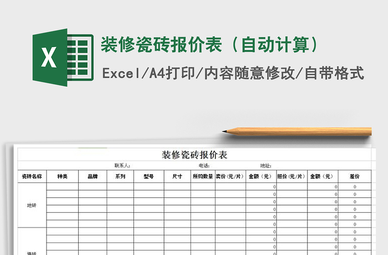 2021年装修瓷砖报价表（自动计算）