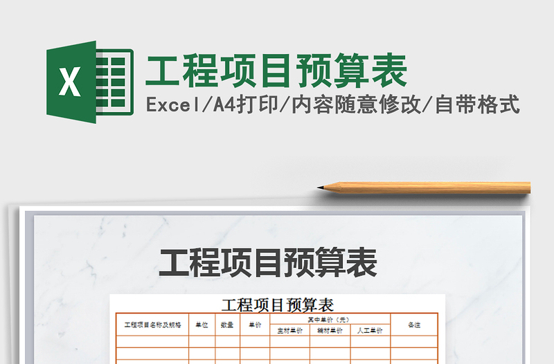 2021年工程項(xiàng)目預(yù)算表