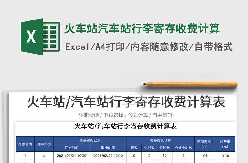 2022火车站汽车站行李寄存收费计算免费下载