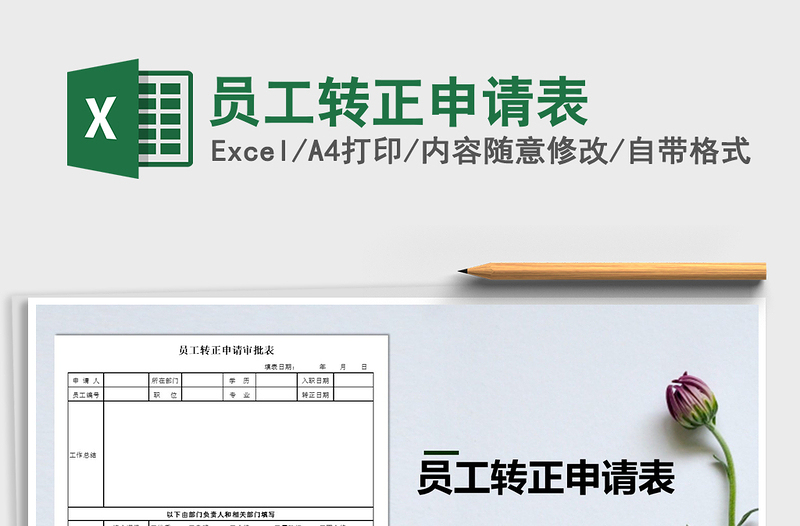 2022年員工轉(zhuǎn)正申請(qǐng)表
