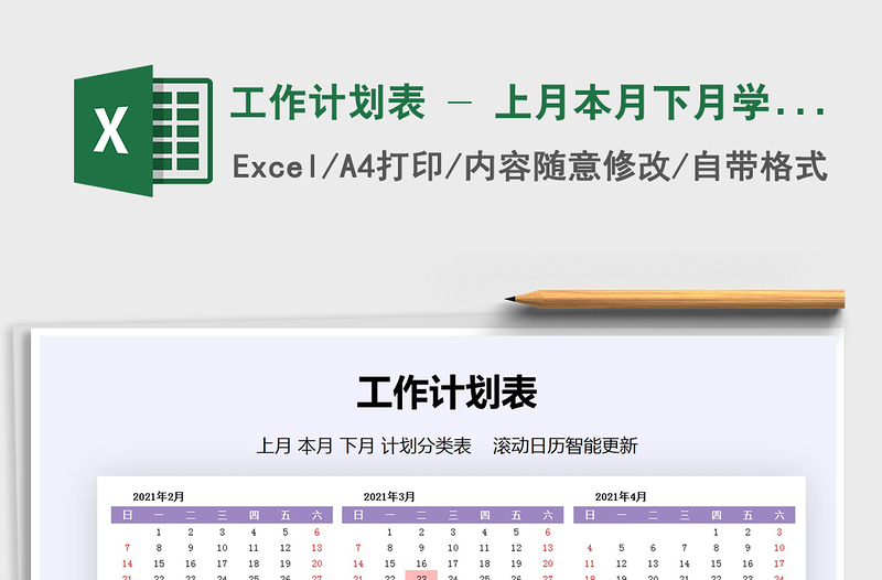 2021年工作計劃表 - 上月本月下月學(xué)習(xí)計劃