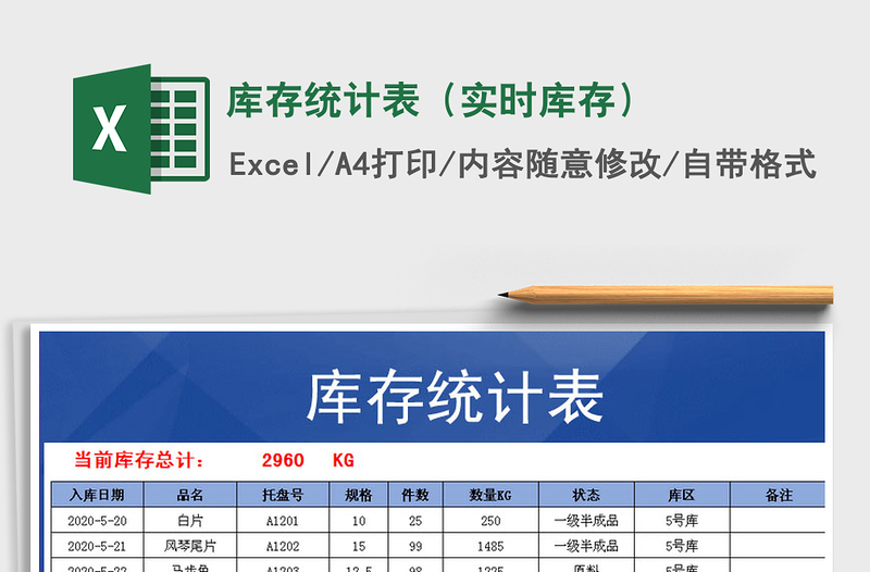 2021年庫存統(tǒng)計表(實時庫存)