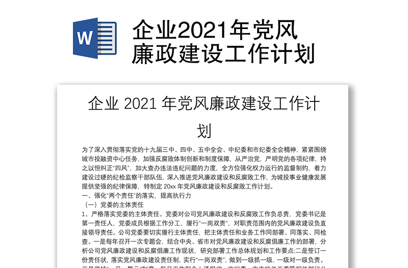 企業(yè)2021年黨風(fēng)廉政建設(shè)工作計(jì)劃