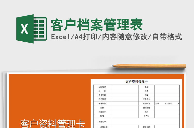 2022年客戶檔案管理表免費下載