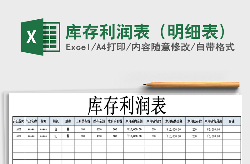 2021年庫(kù)存利潤(rùn)表(明細(xì)表)