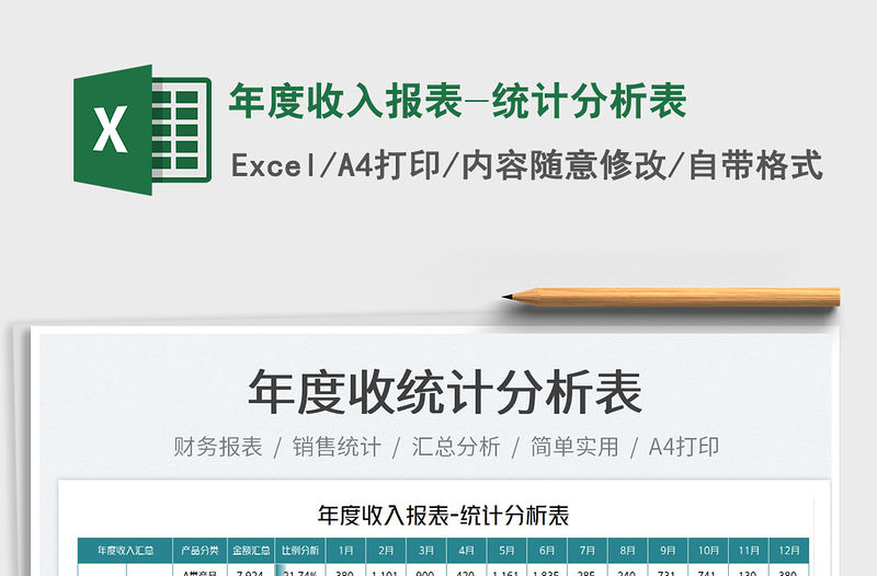2022年度收入報表-統計分析表免費下載