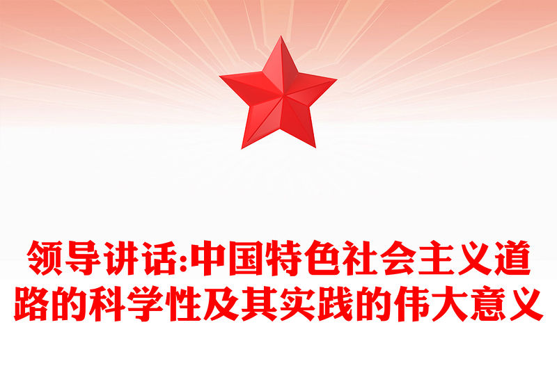 領導講話:中國特色社會主義道路的科學性及其實踐的偉大意義
