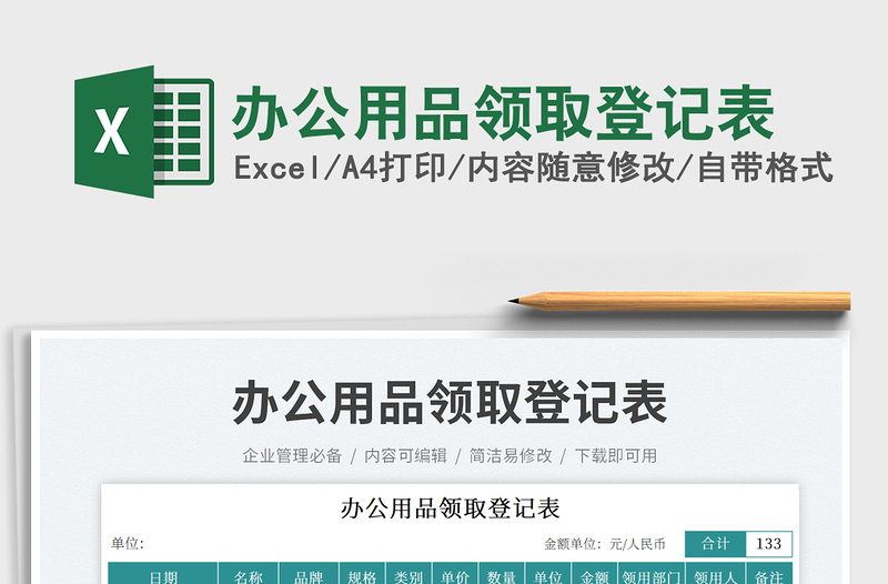 辦公用品領(lǐng)取登記表