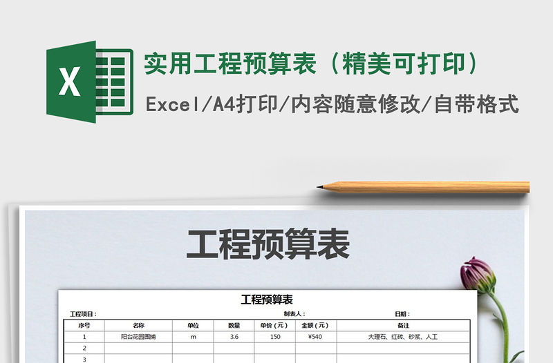 2021年實用工程預算表（精美可打印）