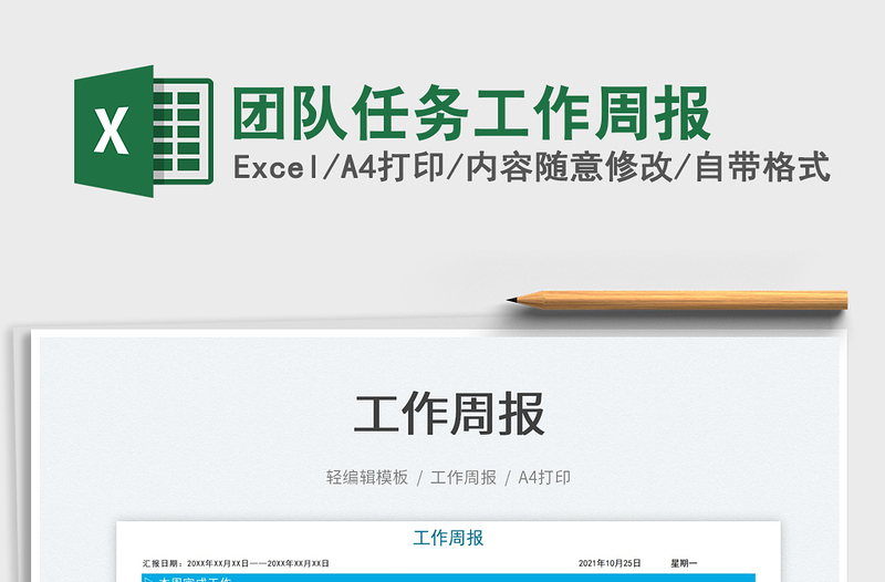 2021團(tuán)隊(duì)任務(wù)工作周報(bào)免費(fèi)下載