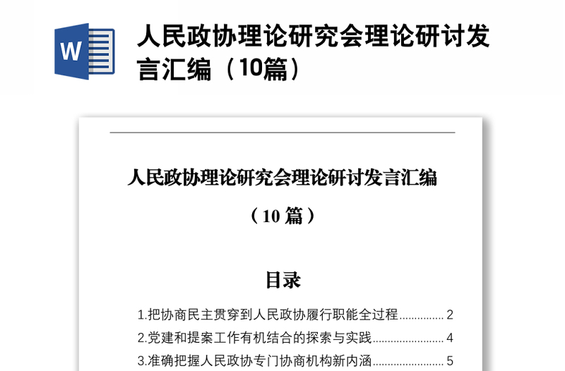 人民政协理论研究会理论研讨发言汇编（10篇）