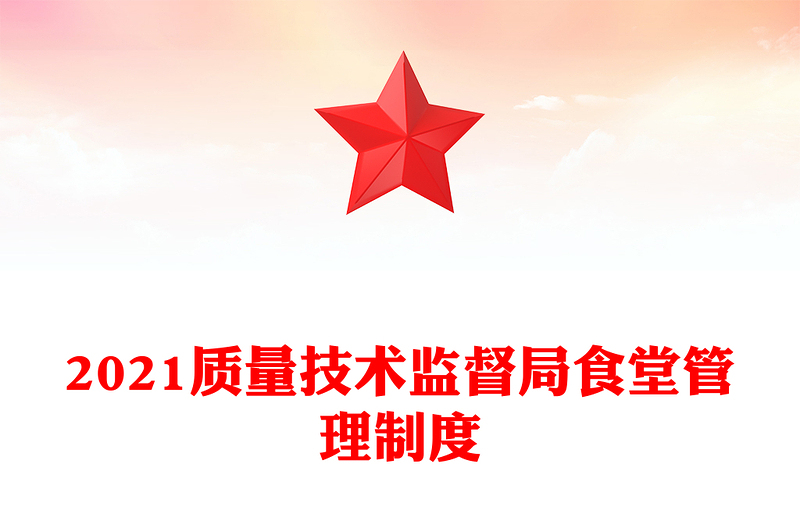 2021質量技術監(jiān)督局食堂管理制度