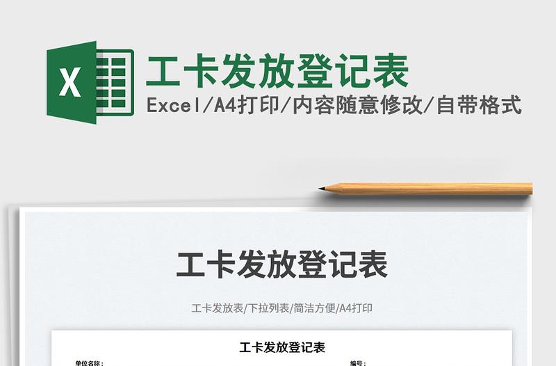 工卡發(fā)放登記表