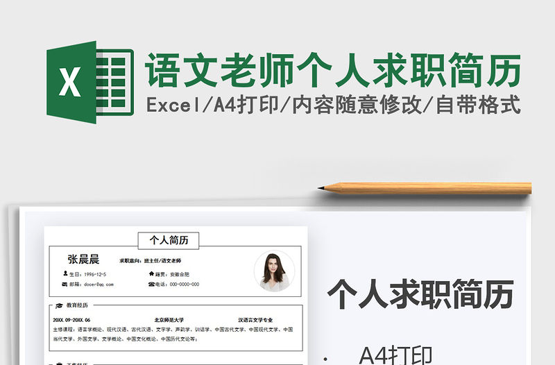 2021年語文老師個人求職簡歷