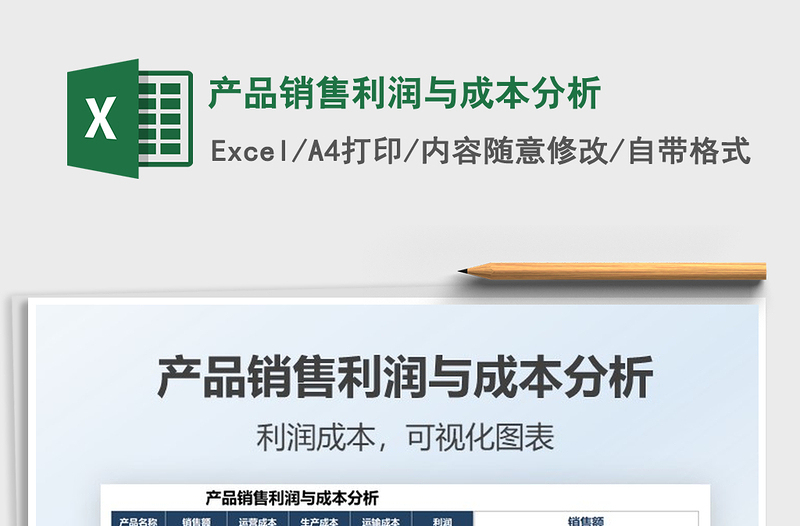 2021產(chǎn)品銷售利潤(rùn)與成本分析免費(fèi)下載