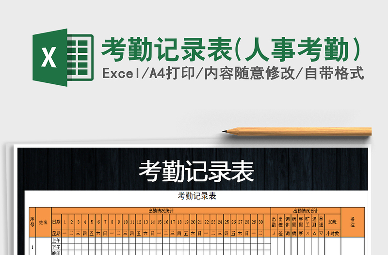 2022年考勤记录表(人事考勤）免费下载