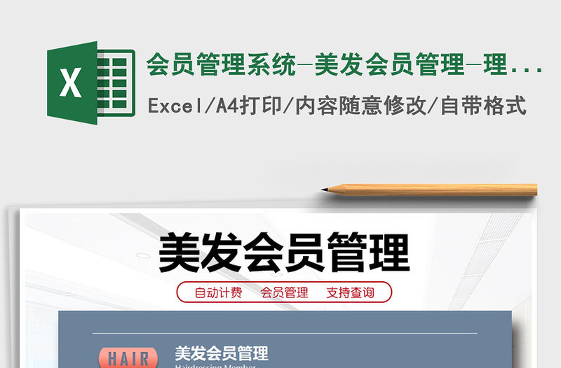 2021年會員管理系統-美發會員管理-理發店-美容美發