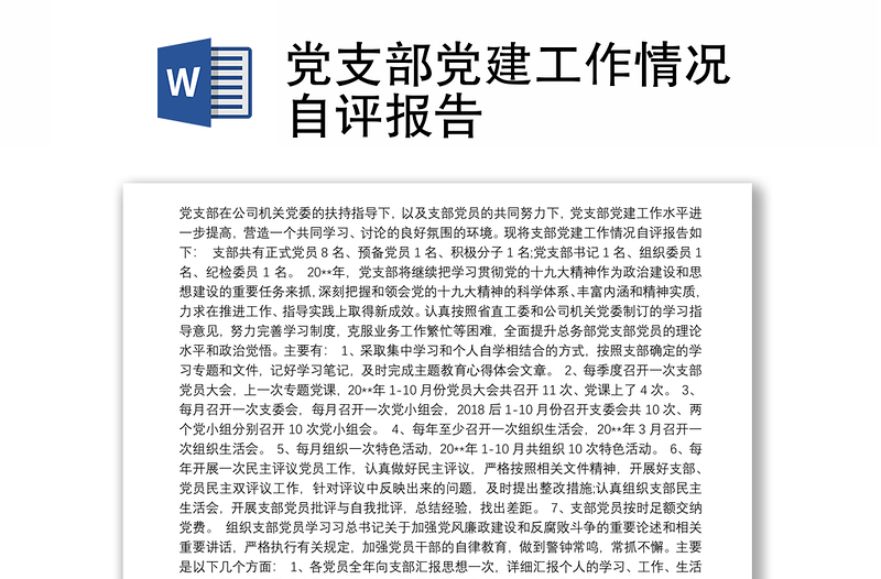 黨支部黨建工作情況自評(píng)報(bào)告