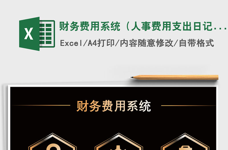 2021年財務費用系統（人事費用支出日記賬）