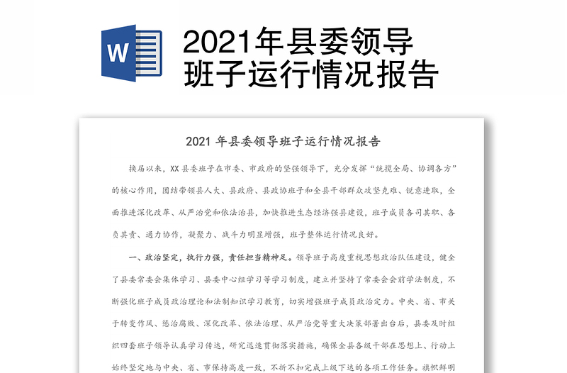 2021年縣委領(lǐng)導班子運行情況報告