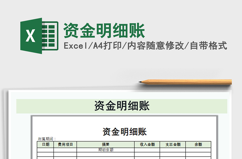 2021年資金明細(xì)賬