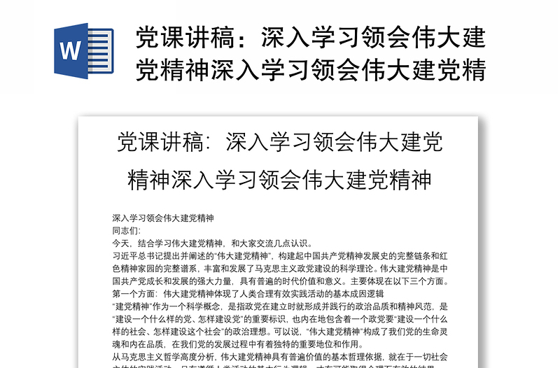 黨課講稿:深入學(xué)習(xí)領(lǐng)會偉大建黨精神深入學(xué)習(xí)領(lǐng)會偉大建黨精神