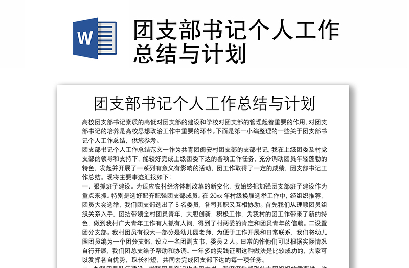 團支部書記個人工作總結(jié)與計劃